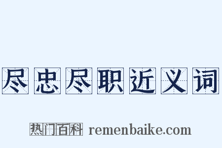 尽忠尽职近义词是什么意思的图片